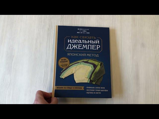 Идеальный джемпер. Японский метод точного моделирования вязаной одежды на любую фигуру