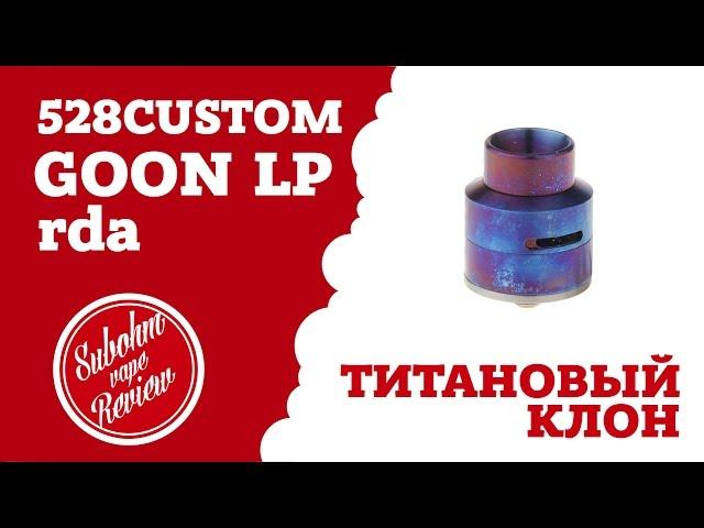 GOON LP RDA - Титановый клон