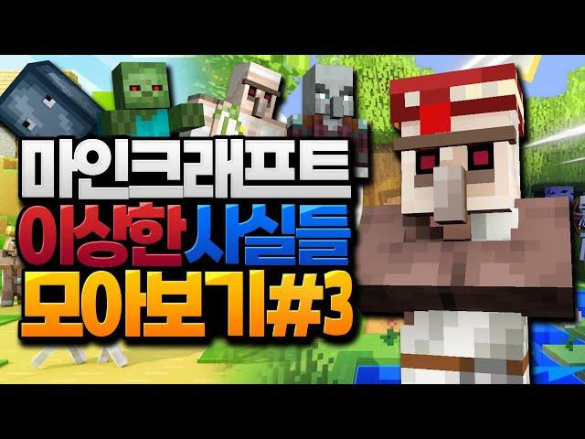 마인크래프트 이상한 사실들 모아보기 #3 (Minecraft) [블루위키]