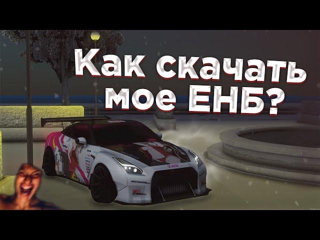 Как скачать мое ЕНБ? | drift paradise ферто