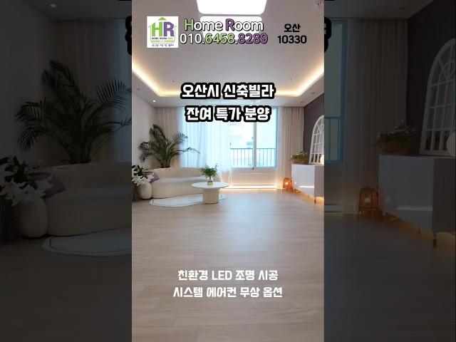 오산시 원동신축빌라 파크사이드 매매 공원 앞 공세권 오산역 역세권 학세권까지 마지막세대 선착순 #오산빌라 #오산신축빌라 #shorts
