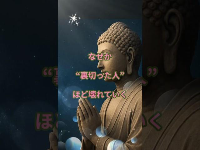 なぜか裏切った人ほど、壊れていく。#裏切りの代償#ブッダの教え#因果応報#裏切った人の末路#カルマの法則#心の崩壊#癒しの言葉#魂の目覚め#ブッダの言葉#仏教の教え#shorts