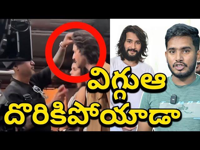 Mahesh Babu Vig Going To Troll | Mahesh Babu ForeHead Going To Troll | Mahesh Babu Recent Look