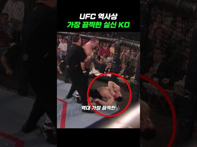 UFC 역사상 제일 끔찍한 실신 KO