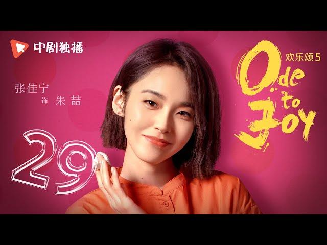 欢乐颂5 EP29 | Ode to Joy V 29（江疏影、杨采钰、张佳宁、窦骁 领衔主演）