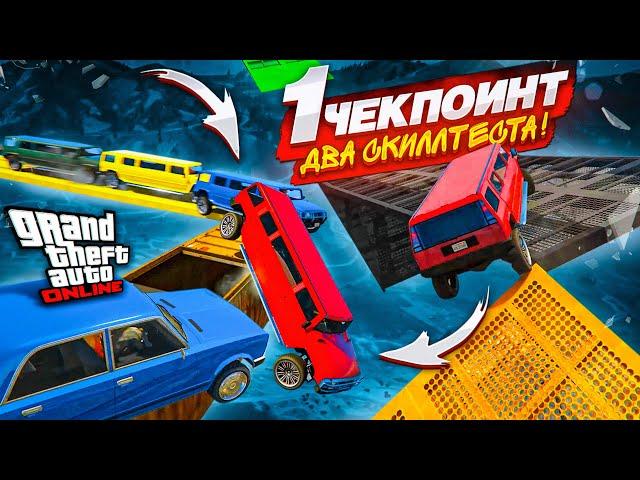 СКИЛЛ-ТЕСТ С ОДНИМ ЧЕКПОИНТОМ в GTA 5! МЫ ТОЧНО НА ТАКОЕ СПОСОБНЫ?!