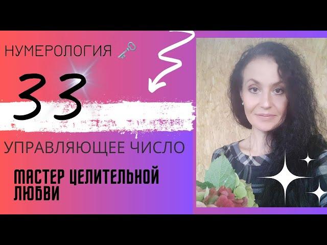 ️ ЧИСЛО 33 - мастер целительной любви| Сложите все цифры своей  даты рождения