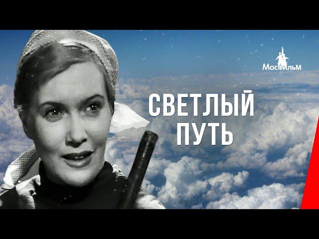 Светлый путь (1940) фильм