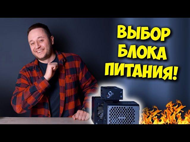 ОБРАЗОВАЧ / КАК ВЫБРАТЬ БЛОК ПИТАНИЯ ДЛЯ ПК И НЕ СЖЕЧЬ КОМП?