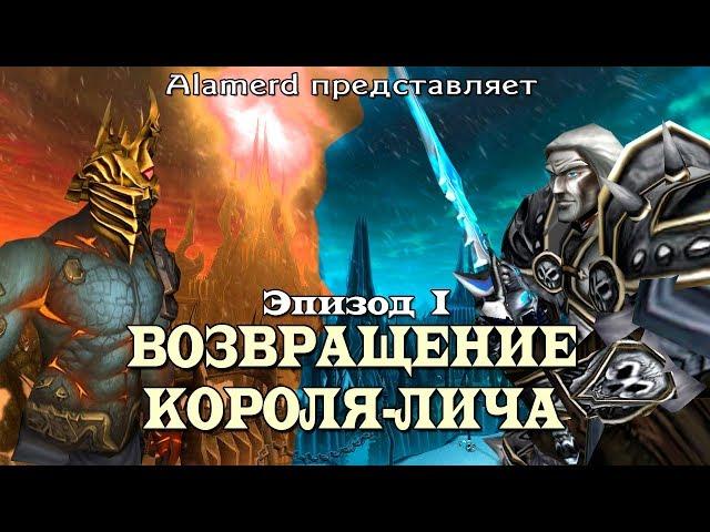 Warcraft: Возвращение Короля-Лича - Эпизод I