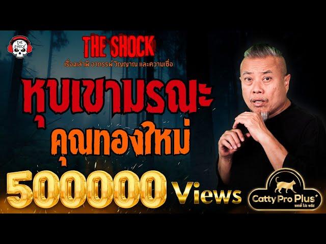 หุบเขามรณะ คุณทองใหม่ l TheShock13