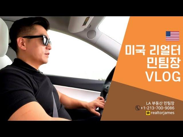 [LA부동산 민팀장] 미국리얼터 민팀장 VLOG｜미국리얼터의 하루일과｜일상/브이로그｜FirstTeam｜미국회사미팅｜운동｜work out｜얼바인｜미국집구경｜미국부동산｜미국이민