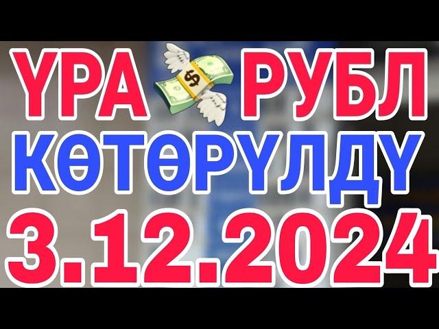 курс рубль кыргызстан сегодня 3.12.2024 рубль курс кыргызстан