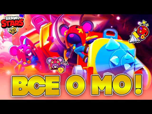 МО, НОВЫЙ МИФИК В BRAWL STARS КОТОРЫЙ СЛОМАЕТ МЕТУ? СНИК ПИК О НОВОМ ПЕРСОНАЖЕ МО В СЕЗОНЕ ГУБКА БОБ