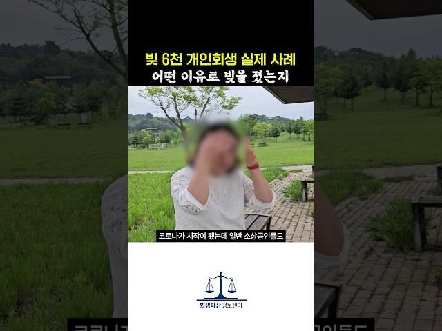 실제 40대 여성이 개인회생으로 빚 탕감받은 사례