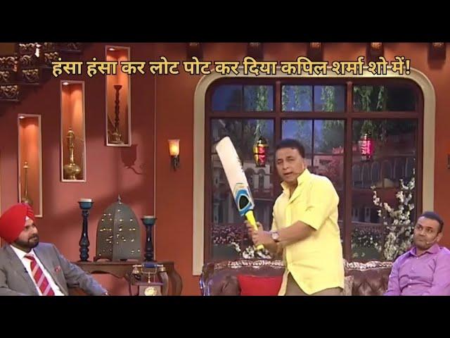 Sunil Gavaskar और Navjot Singh Sidhu ने मारी Kapil के Show पर Entry | Comedy Nights With Kapil