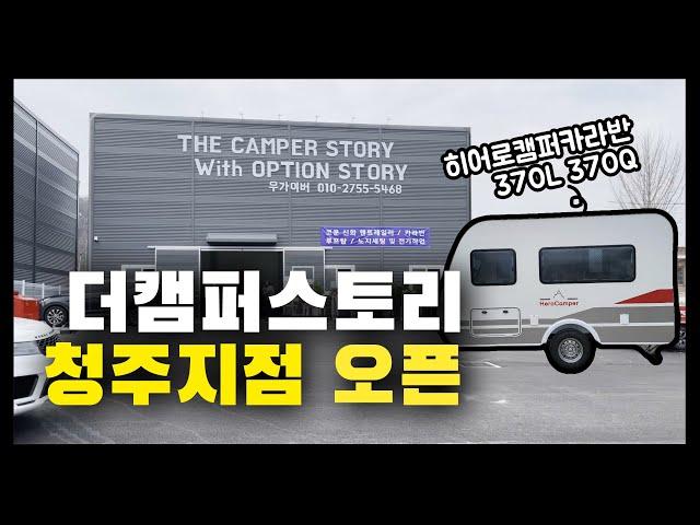 더캠퍼스토리 청주지점 오픈 & 히어로캠퍼카라반 370L 370Q 소개