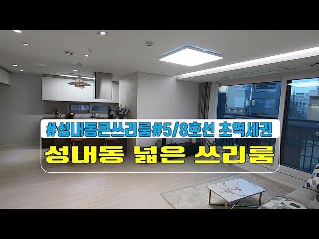 [매물번호054]성내동넓은쓰리룸/성내동큰집/성내동전세/강동구큰집/송파구넓은집/