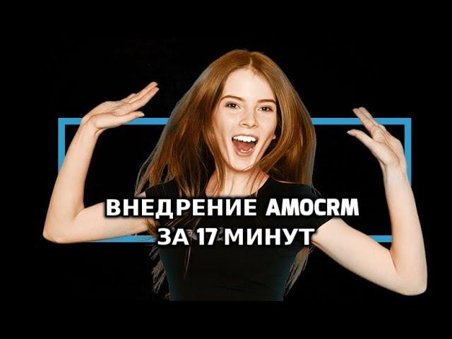 Внедрение amoCRM за 17 минут / как настроить amoCRM?