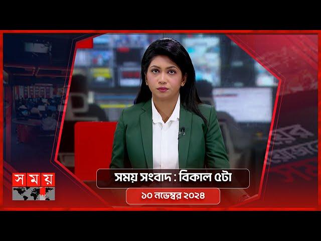 সময় সংবাদ | বিকাল ৫টা | ১০ নভেম্বর ২০২৪ | Somoy TV Bulletin 5pm | Latest Bangladeshi News