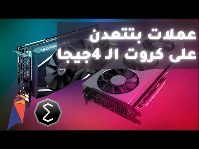 هل كروت الشاشة  4 جيجا مناسبة للتعدين | اجهزة تعدين العملات الرقمية