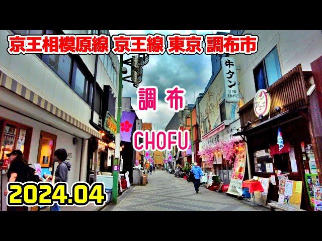 東京散歩 調布(調布市/京王線) Tokyo Japan Walk in Chofu