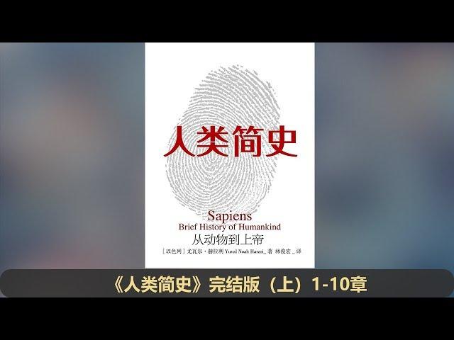 【有声书】《人类简史（上 1-10章）》