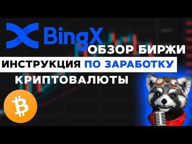 BingX обзор биржи! Инструкция по Заработку криптовалюты на BingX