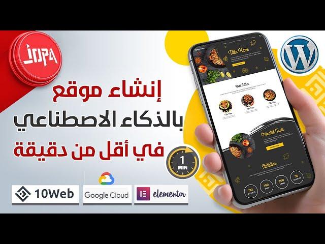 ⭕إنشاء موقع الكتروني بالذكاء الاصطناعي | wordpress | elementor | 10web