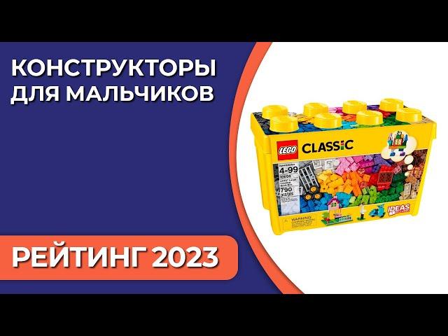 ТОП—7. Лучшие детские конструкторы для мальчиков. Рейтинг 2023 года!