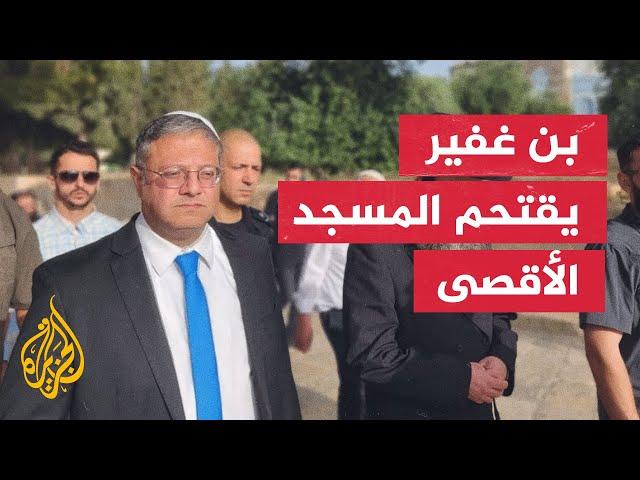 وسط حراسة مشددة.. وزير الأمن القومي الإسرائيلي يقتحم المسجد الأقصى