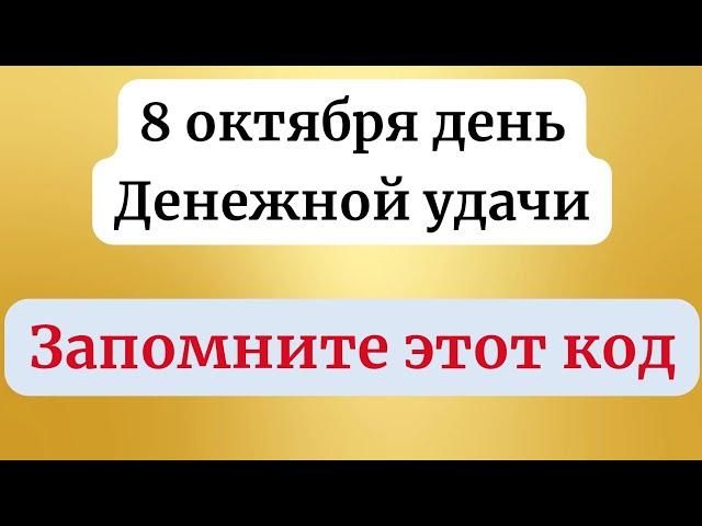 8 октября - День денежной удачи. Запомните этот код.