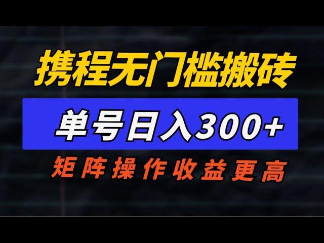 零基础搬运赚钱的网赚项目，单号日入1500+，可放大操作！适合新手的赚钱项目完整拆解！