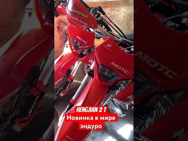 Часть 2 HENGJIAN 2T скоро обзор на эндурик! Подпись на Игорь Мячин, хочешь такой ?️звони89635002111