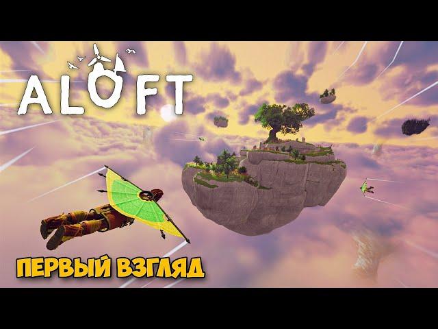 Aloft - Захватим небо ( первый взгляд )