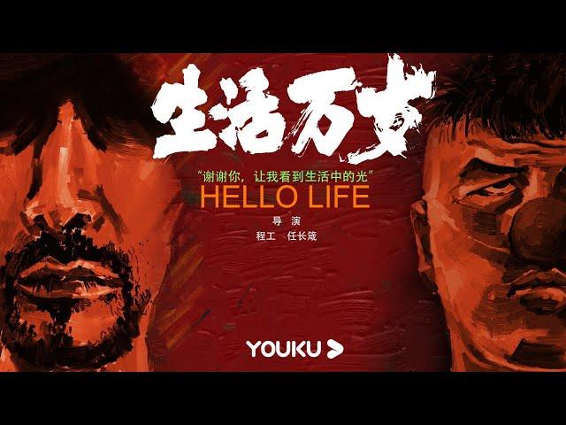 ENGSUB【生活万岁 Hello Life】看完此片，你还会抱怨生活吗？只有真正关掉特效之后，才知道平凡有多么震撼！| 优酷纪实 YOUKU DOCUMENTARY