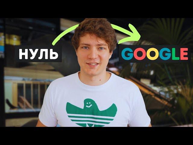 Я Прошел Собеседование в Google… Как?