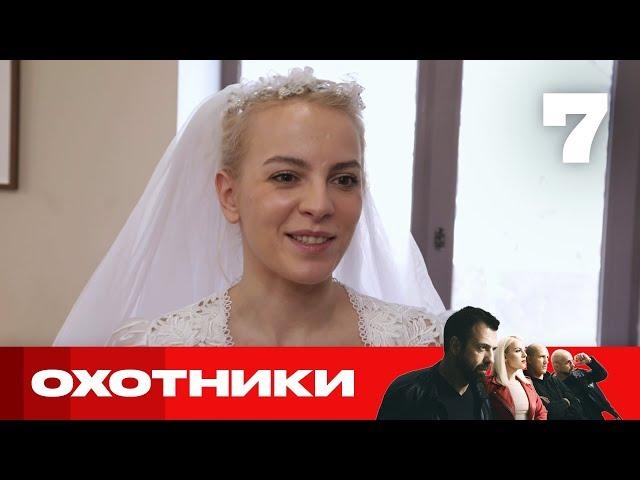 Охотники | Выпуск 7 | Новый сезон