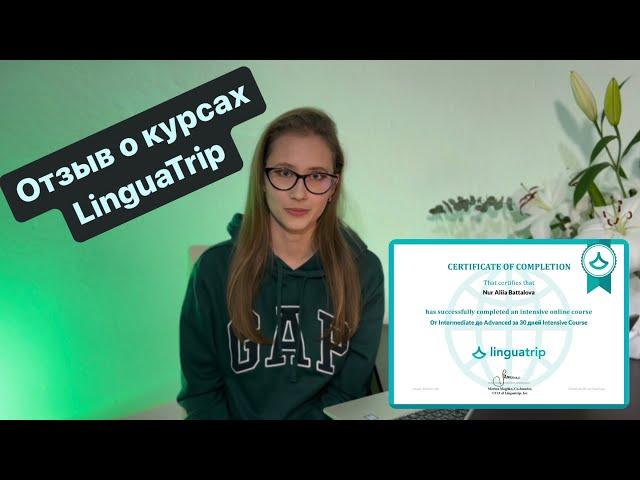 ЧЕСТНЫЙ ОТЗЫВ О КУРСЕ LinguaTrip “от INTERMEDIATE до ADVANCED” И ДРУГИХ