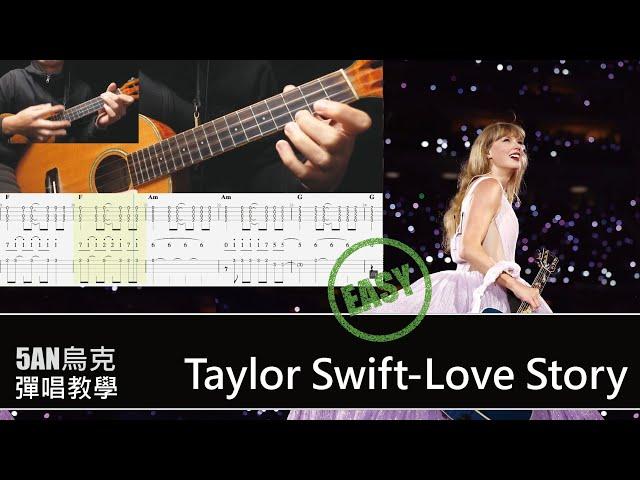 Taylor Swift - Love Story / Ukulele 烏克麗麗 合奏彈唱/ 教學 #ukulele #taylorswift  #lovestory