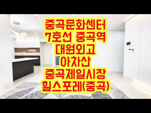 [KOREA LUXURY HOUSE] 광진구 중곡동신축빌라 7호선 중곡역 중곡문화센터 3룸 테라스 신혼집 힐스포레(중곡) 분양매매