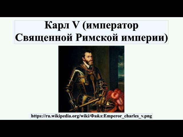 Карл V (император Священной Римской империи)