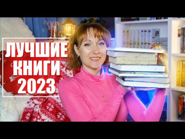 Эти книги стоит прочитать ВСЕМ   Читала до утра ЛУЧШИЕ КНИГИ 2023