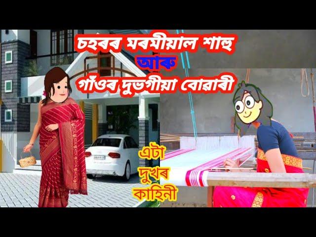 চহৰৰ মৰমীয়াল শাহু আৰু গাওঁৰ দুৰ্ভগীয়া বোৱাৰী/Assamese cartoon/Assamese cartoon story