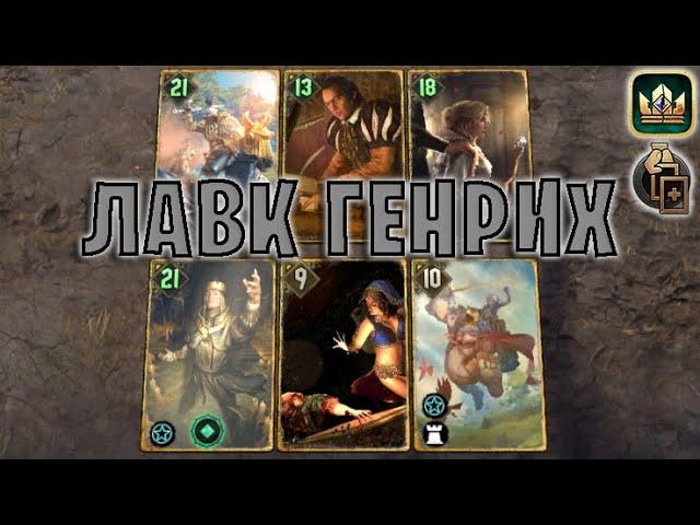 GWENT | ЛАВК ГЕНРИХ — ПОХИЩЕНИЕ (Двойная игра) — гайд | Гвинт Патч 12.5