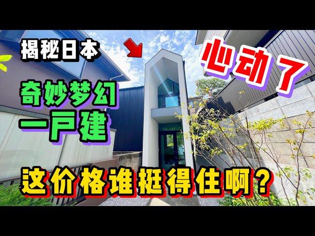 日本这种一户建小别墅，看完谁不想住？