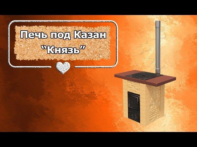 Обзор на Печь под казан "Князь"