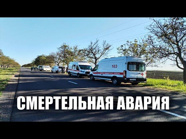 Смертельная авария