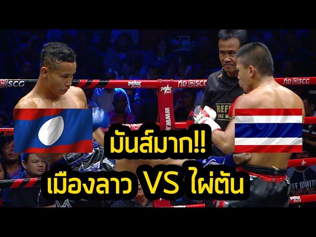 [LAOS VS THAILAND] ย้อนไปชมไฟต์สุดประทับใจเมืองลาว ปุ๋ยโฟแมน VS ไผ่ตัน เพ็ชรจินดา