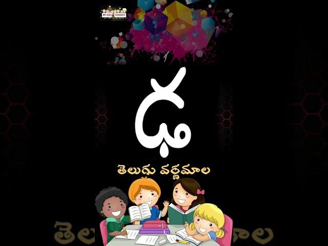 తెలుగు అక్షరాలు 'ట, ఠ....' లు #shorts #YouTubeshorts